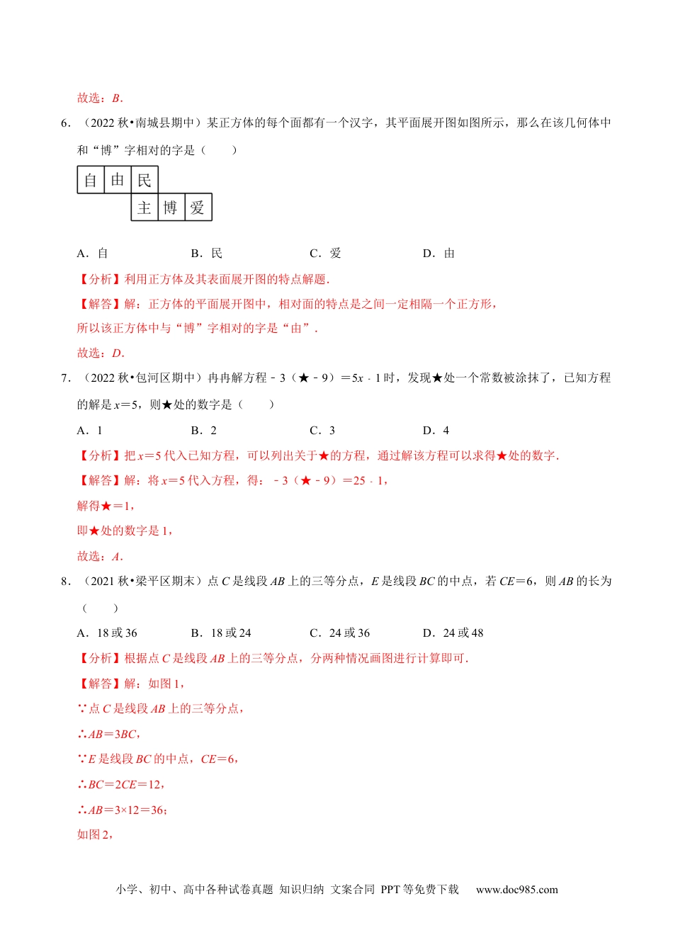 初中七年级上册数学专题5.2期末全真模拟试卷（培优卷）- 2023年7上复习备课（解析版）.docx