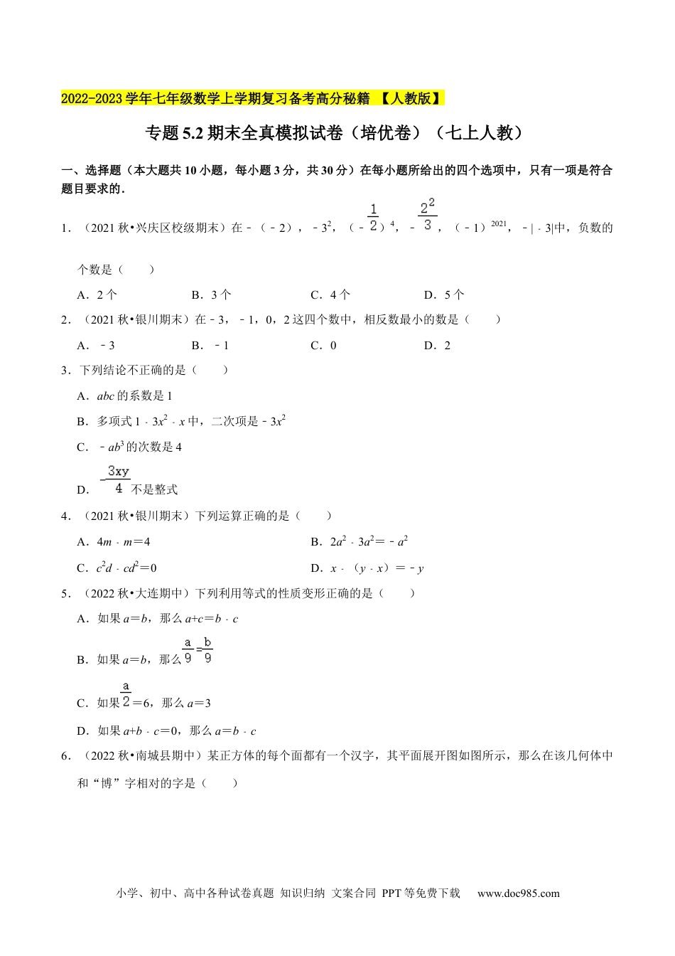 初中七年级上册数学专题5.2期末全真模拟试卷（培优卷）- 2023年7上复习备课（原卷版）.docx