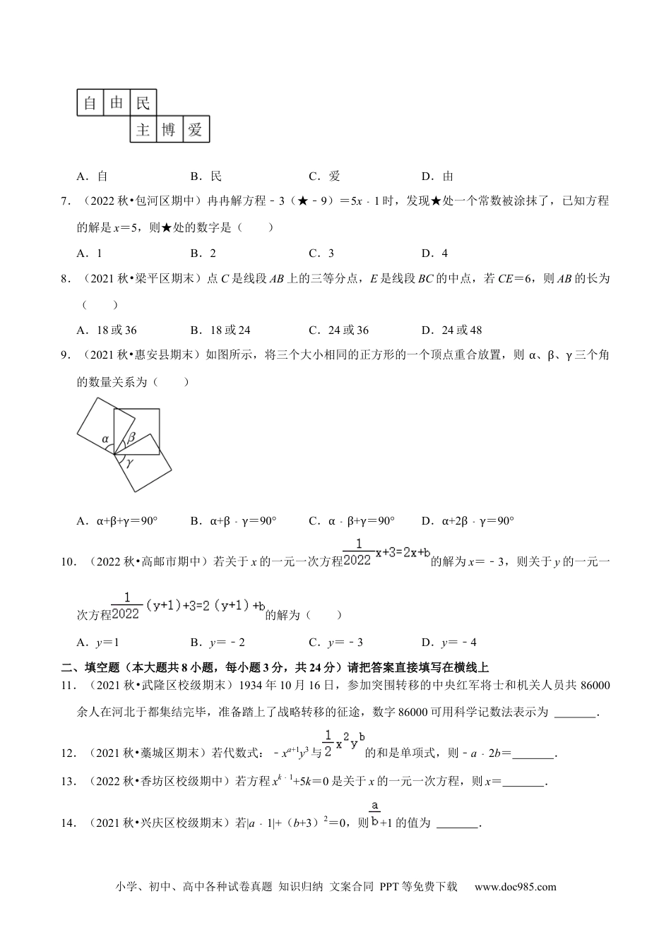 初中七年级上册数学专题5.2期末全真模拟试卷（培优卷）- 2023年7上复习备课（原卷版）.docx