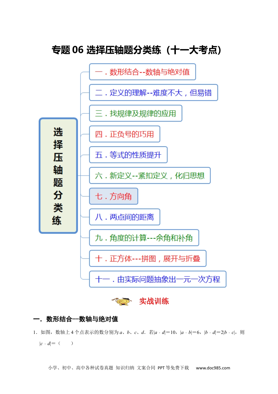 初中七年级上册数学专题06 选择压轴题分类练（十一大考点）（期末真题精选）（原卷版）.docx