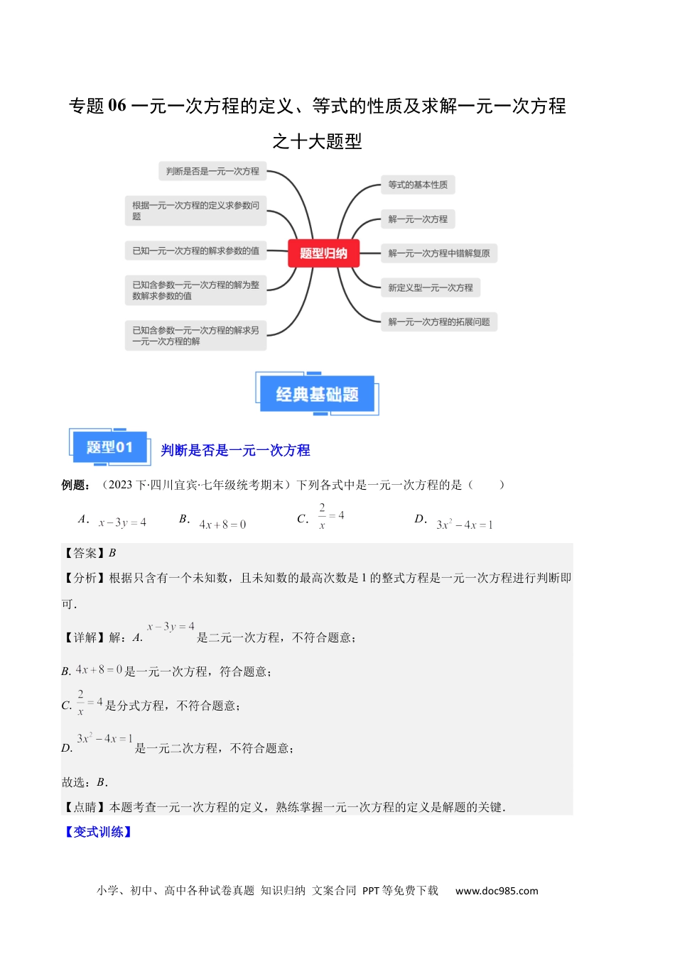 初中七年级上册数学专题06 一元一次方程的定义、等式的性质及求解一元一次方程之八大题型（解析版）.docx