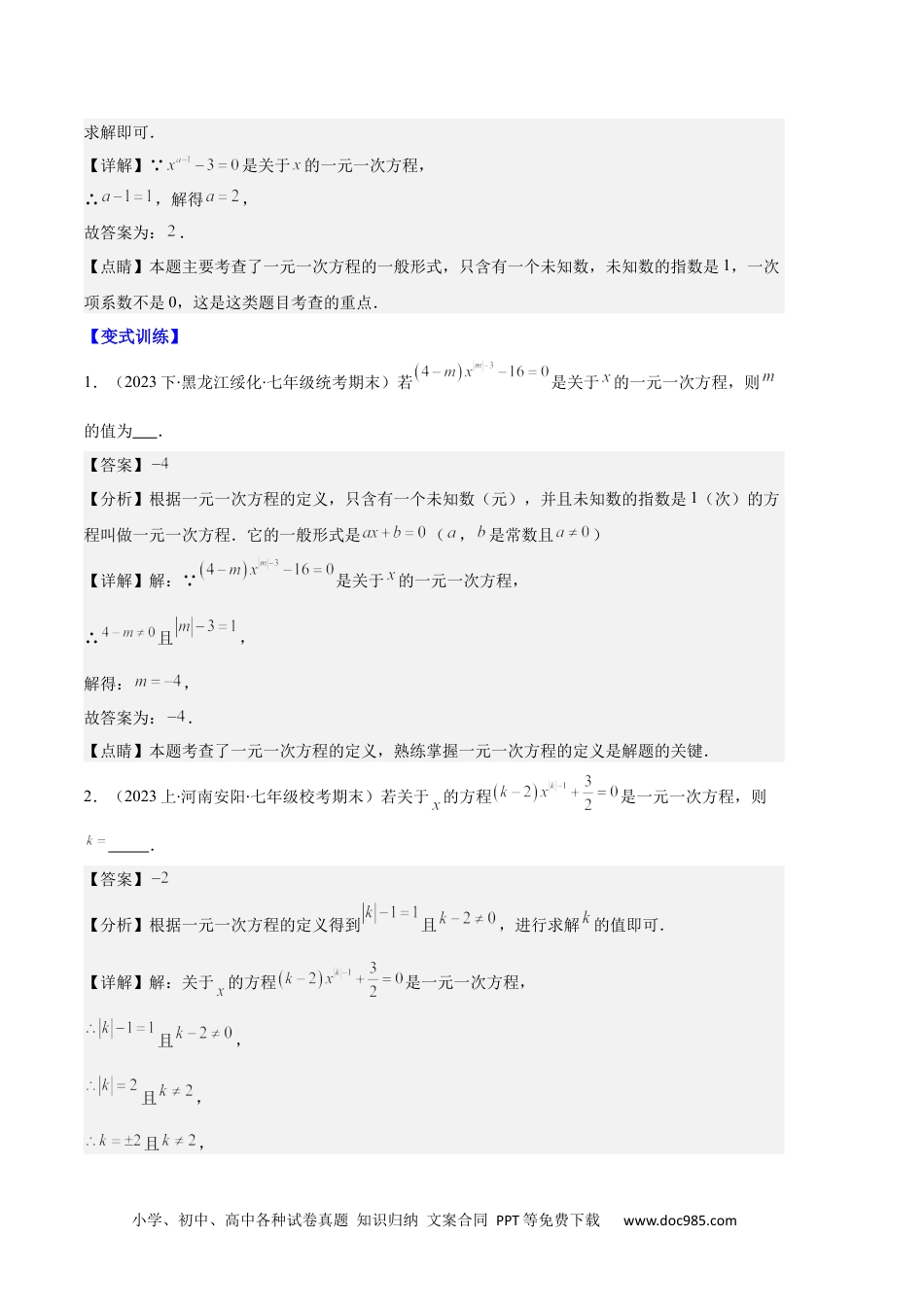 初中七年级上册数学专题06 一元一次方程的定义、等式的性质及求解一元一次方程之八大题型（解析版）.docx