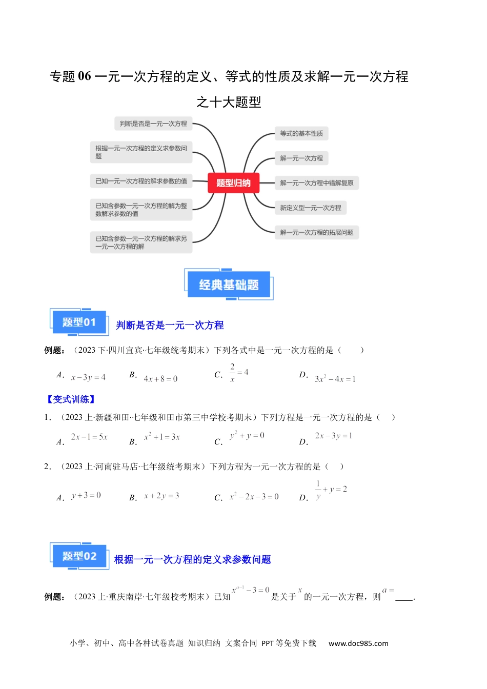 初中七年级上册数学专题06 一元一次方程的定义、等式的性质及求解一元一次方程之八大题型（原卷版）.docx