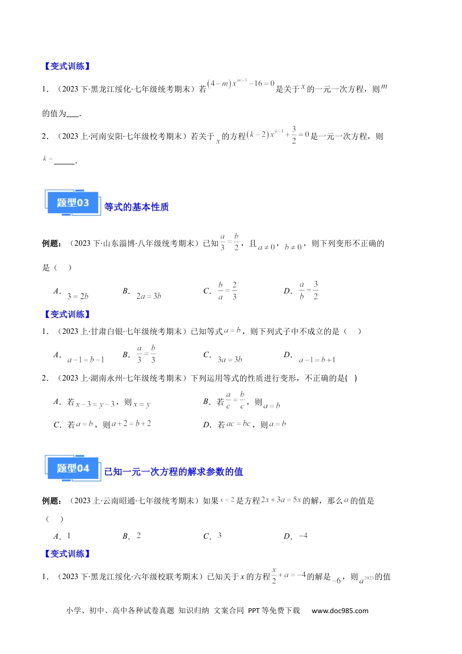 初中七年级上册数学专题06 一元一次方程的定义、等式的性质及求解一元一次方程之八大题型（原卷版）.docx