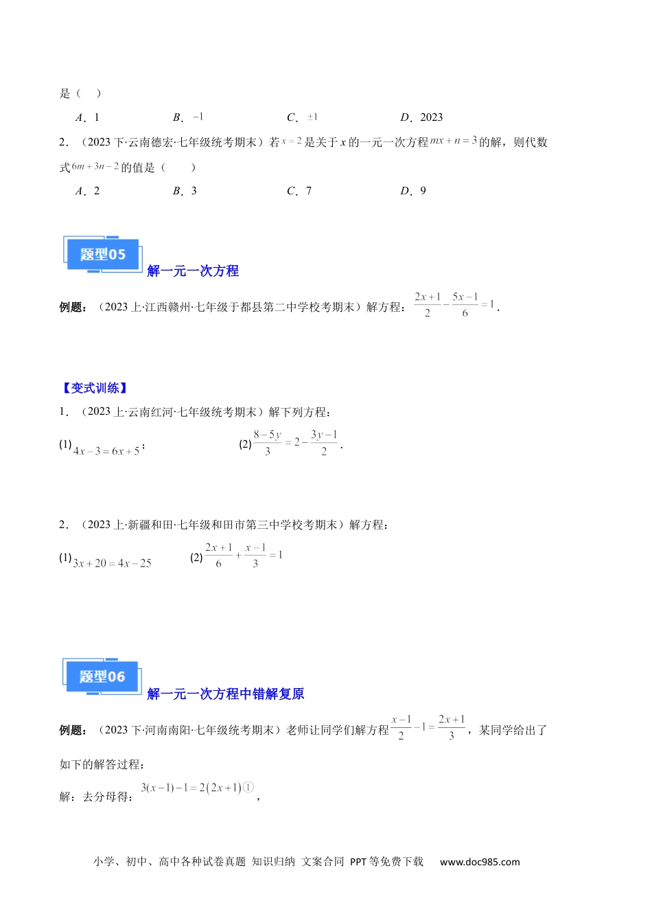 初中七年级上册数学专题06 一元一次方程的定义、等式的性质及求解一元一次方程之八大题型（原卷版）.docx