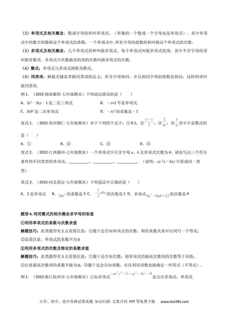 初中七年级上册数学专题06 整式的加减（11个题型）章末重难点题型（原卷版）.docx