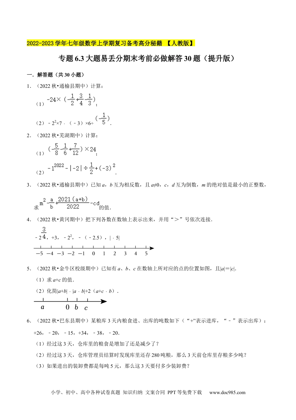 初中七年级上册数学专题6.3大题易丢分期末考前必做解答30题（提升版）- 2023年7上复习备课（原卷版）.docx