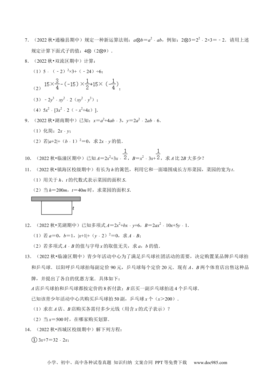 初中七年级上册数学专题6.3大题易丢分期末考前必做解答30题（提升版）- 2023年7上复习备课（原卷版）.docx