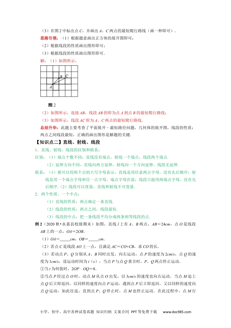 初中七年级上册数学专题07 《几何图形初步复习》课堂学案及配套作业（解析版）.docx