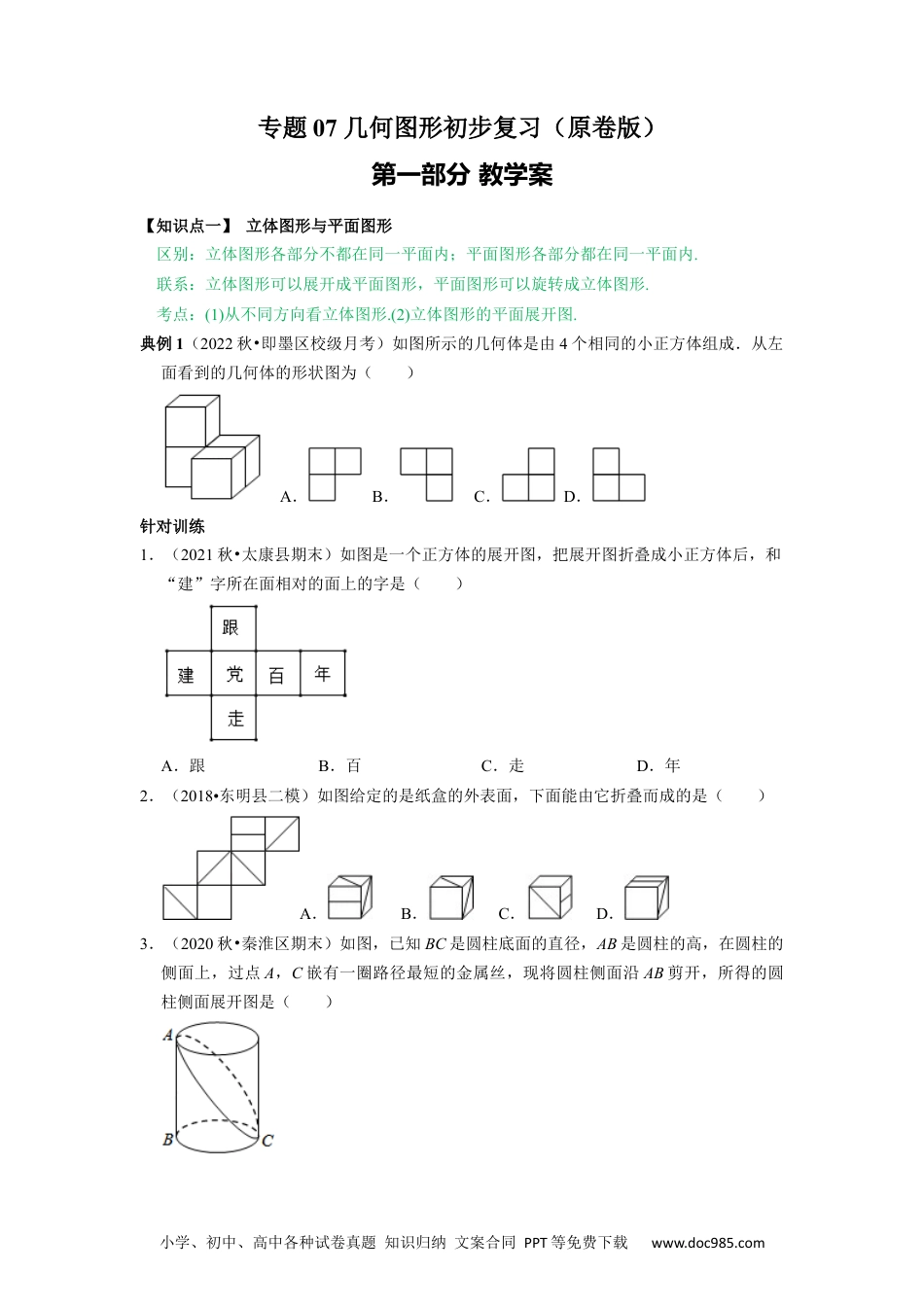 初中七年级上册数学专题07 《几何图形初步复习》课堂学案及配套作业（原卷版）.docx