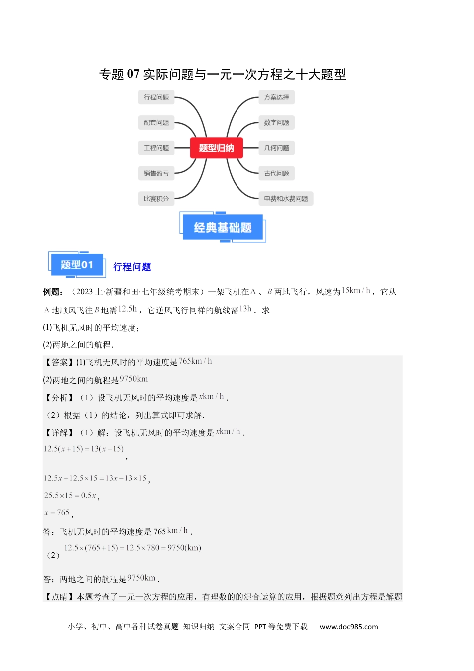 初中七年级上册数学专题07 实际问题与一元一次方程之十大题型（解析版）.docx