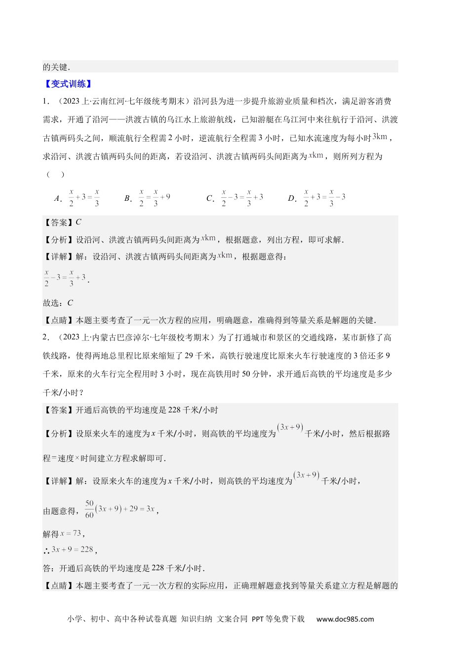 初中七年级上册数学专题07 实际问题与一元一次方程之十大题型（解析版）.docx