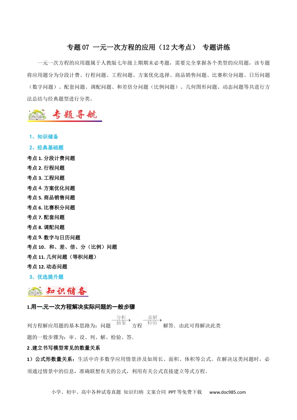 初中七年级上册数学专题07 一元一次方程的应用（12大考点） 专题讲练（解析版）.docx