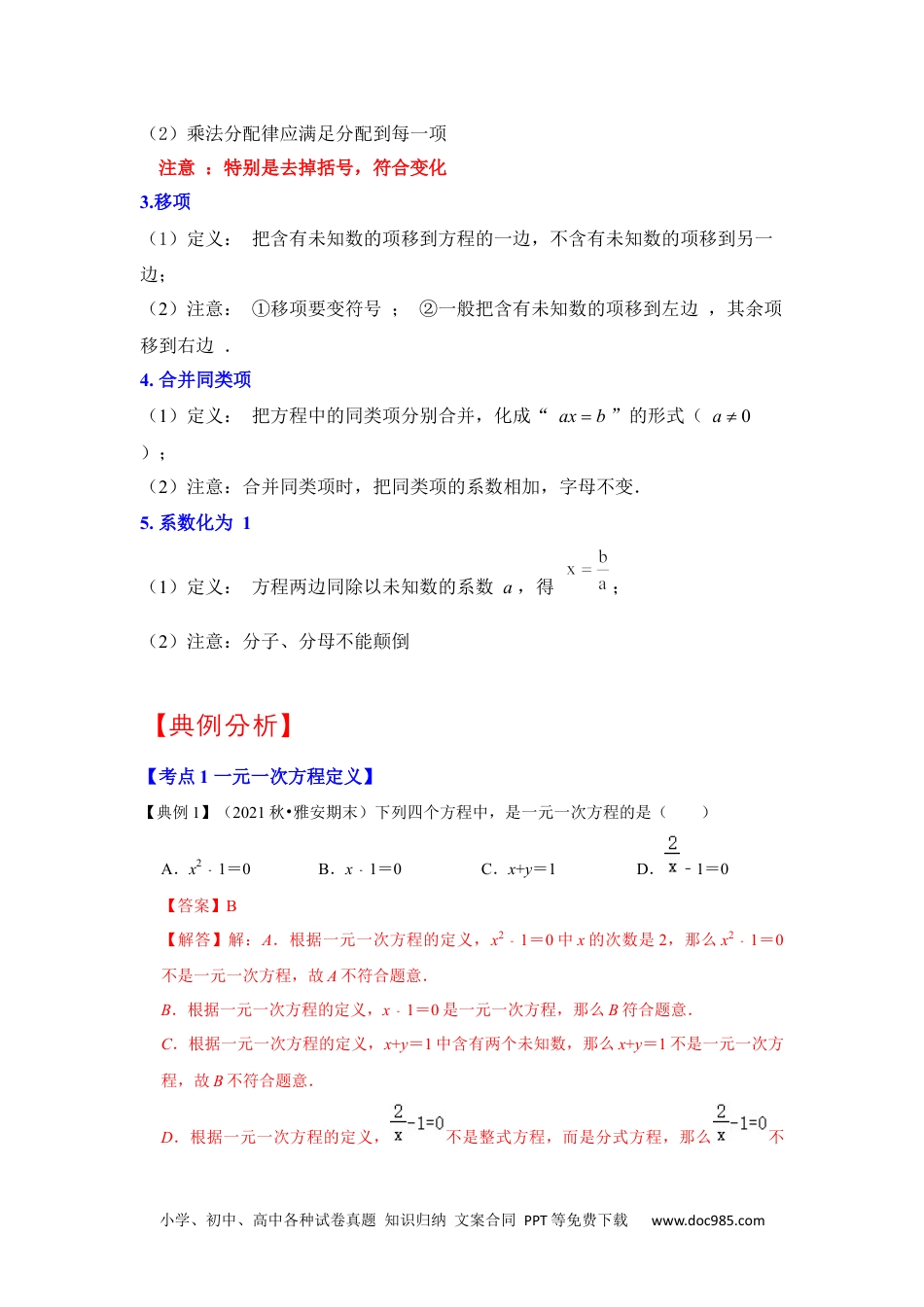 初中七年级上册数学专题08  一元一次方程（知识大串讲）（解析版）.docx