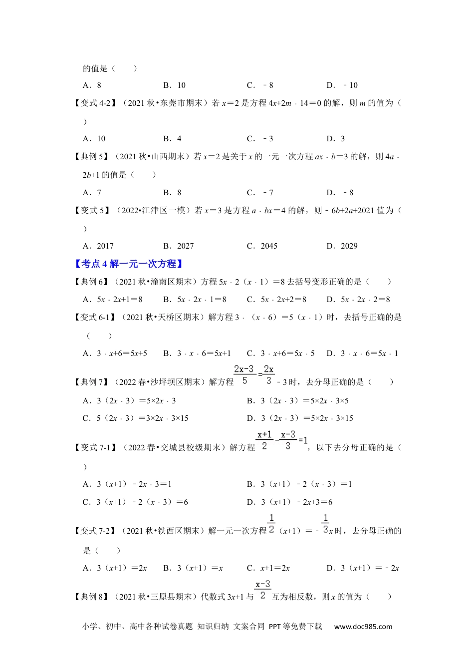 初中七年级上册数学专题08  一元一次方程（知识大串讲）（原卷版）.docx