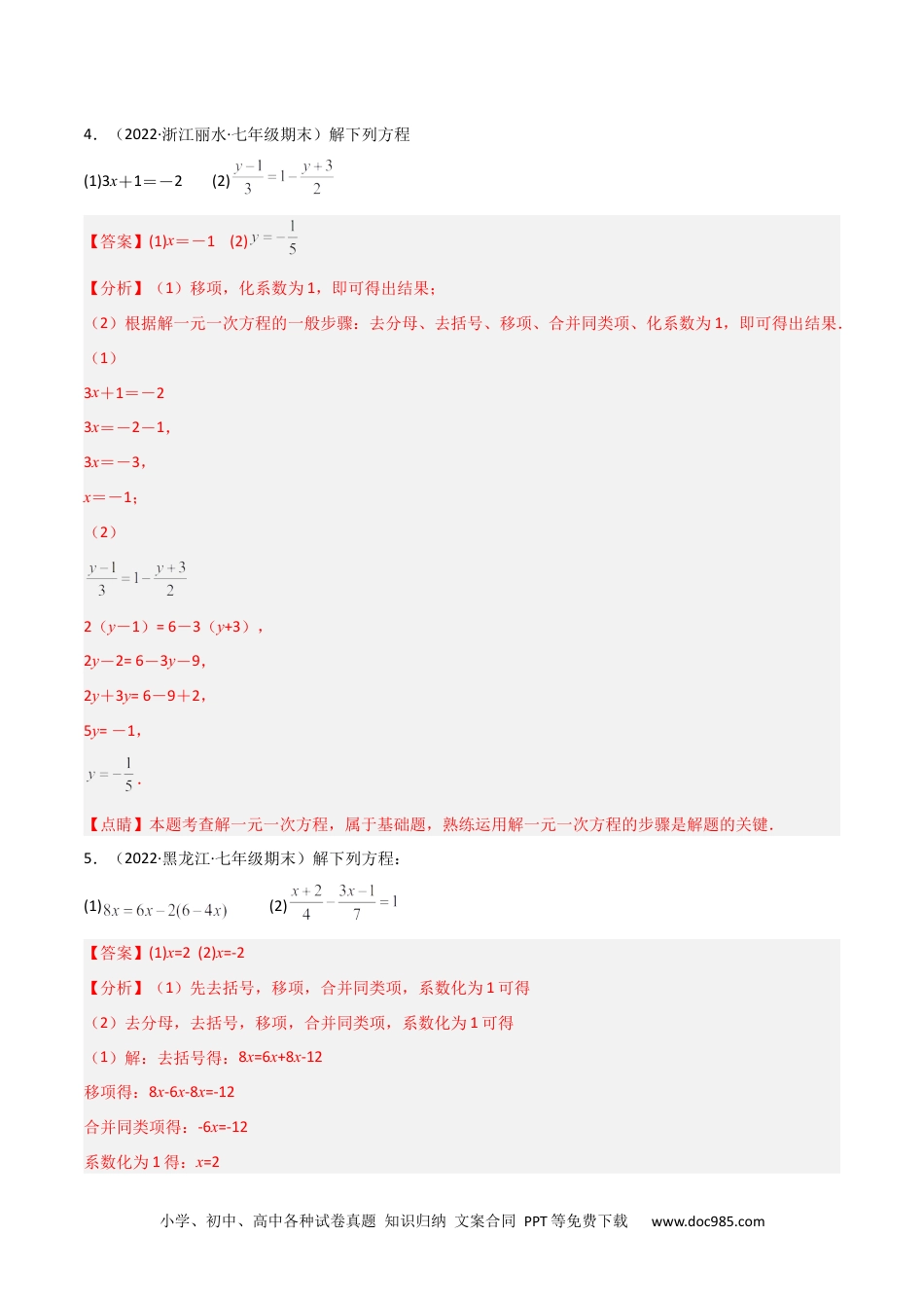 初中七年级上册数学专题08 解一元一次方程（40题） 专项训练（解析版）.docx