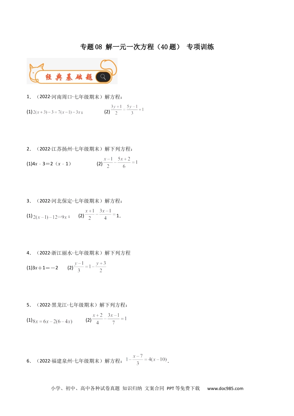 初中七年级上册数学专题08 解一元一次方程（40题） 专项训练（原卷版）.docx