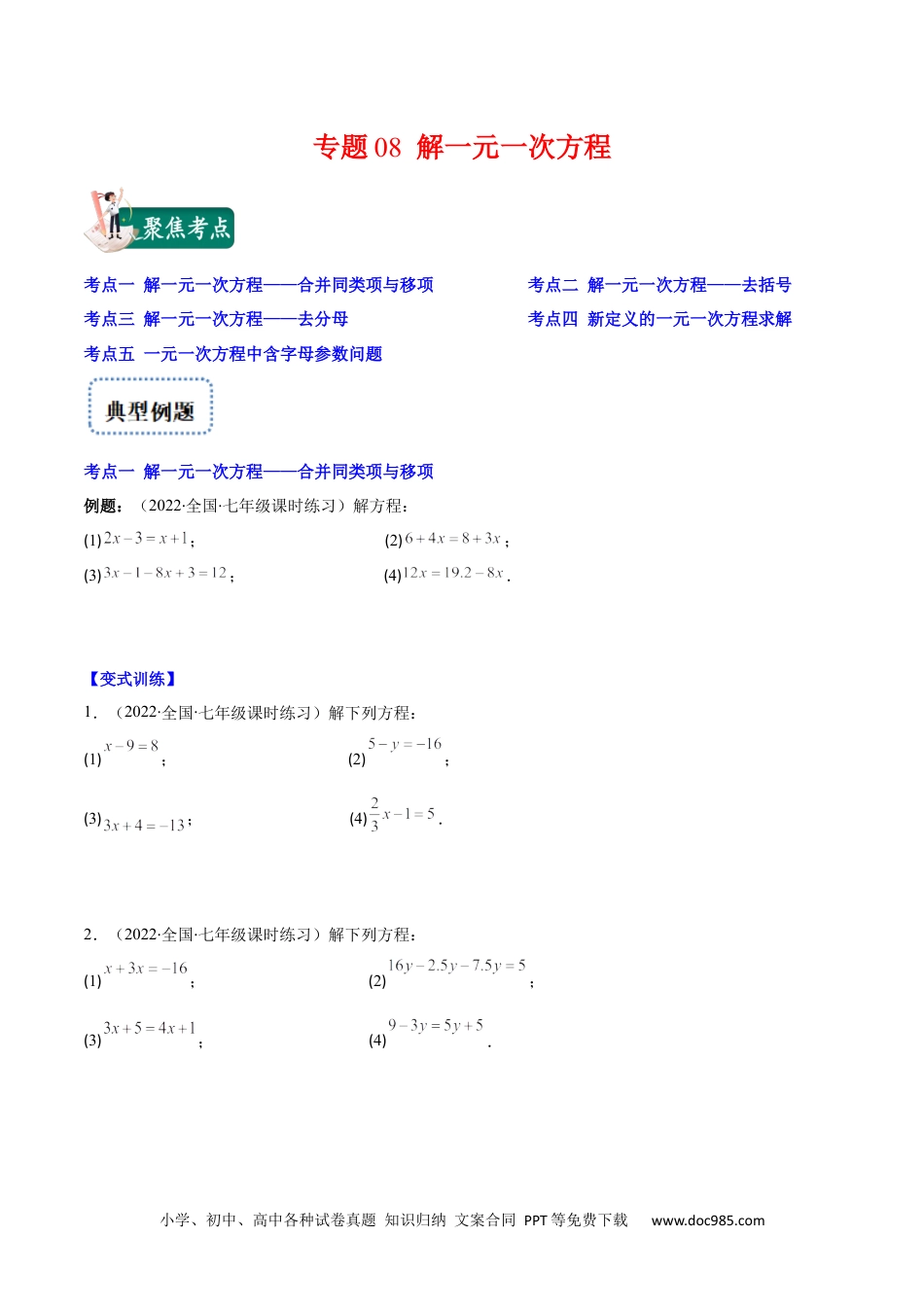 初中七年级上册数学专题08 解一元一次方程(原卷版)（重点突围）.docx