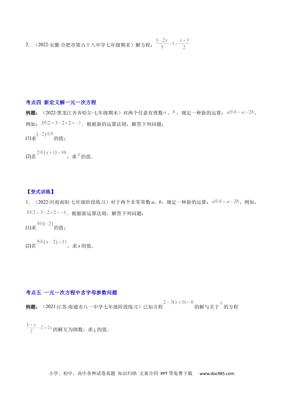 初中七年级上册数学专题08 解一元一次方程(原卷版)（重点突围）.docx