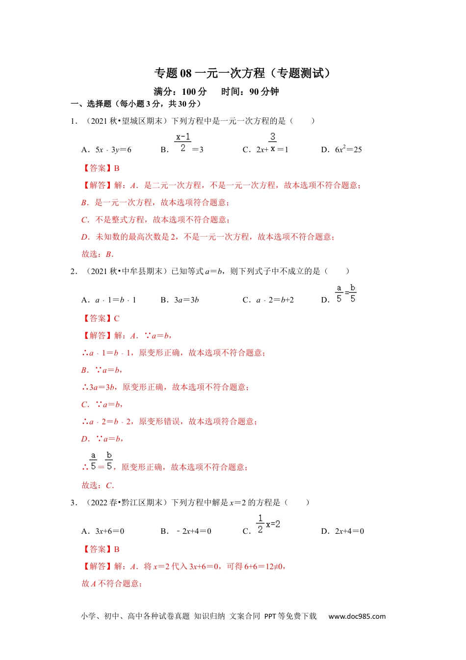 初中七年级上册数学专题08 一元一次方程（专题测试）（解析版）.docx