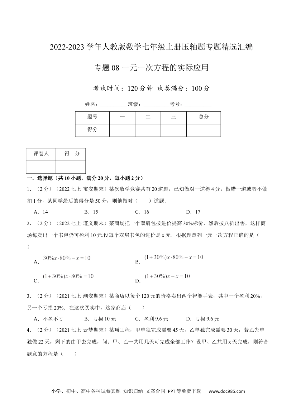 初中七年级上册数学专题08 一元一次方程的实际应用（原卷版）.docx