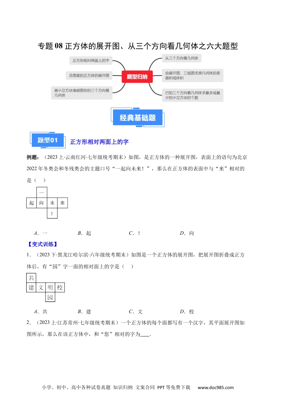 初中七年级上册数学专题08 正方体的展开图、从三个方向看几何体之六大题型（原卷版）.docx