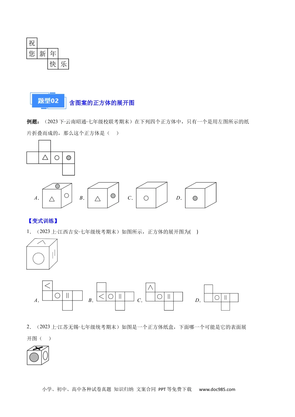 初中七年级上册数学专题08 正方体的展开图、从三个方向看几何体之六大题型（原卷版）.docx