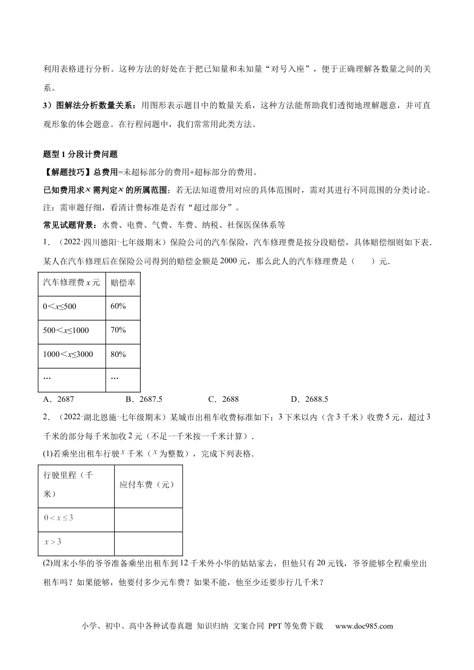 初中七年级上册数学专题09 一元一次方程的应用题十二大题型（原卷版）.docx