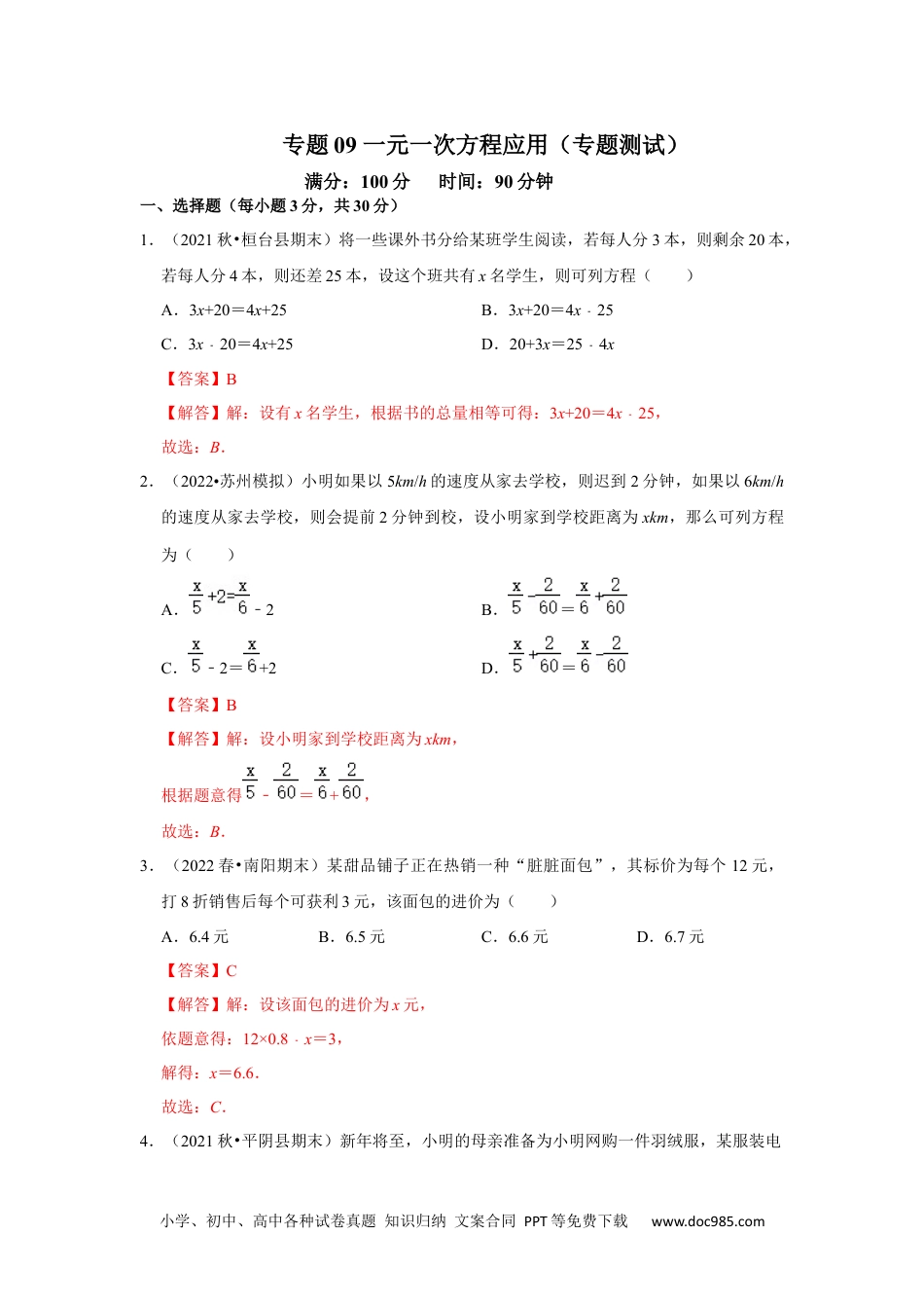 初中七年级上册数学专题09 一元一次方程应用（专题测试）(解析版）.docx