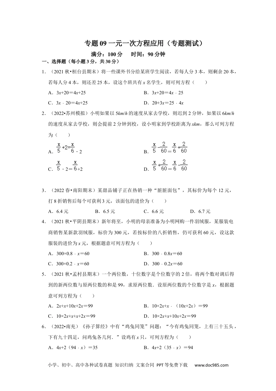 初中七年级上册数学专题09 一元一次方程应用（专题测试）(原卷版）.docx