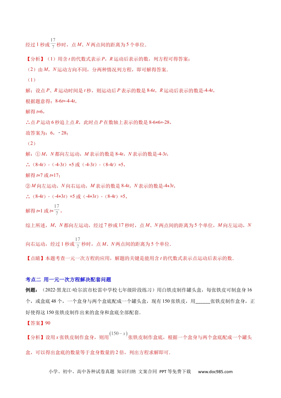 初中七年级上册数学专题09 用一元一次方程解决实际问题(1)(解析版)（重点突围）.docx