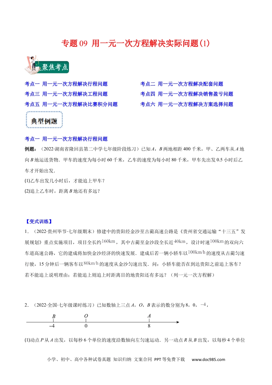 初中七年级上册数学专题09 用一元一次方程解决实际问题(1)(原卷版)（重点突围）.docx