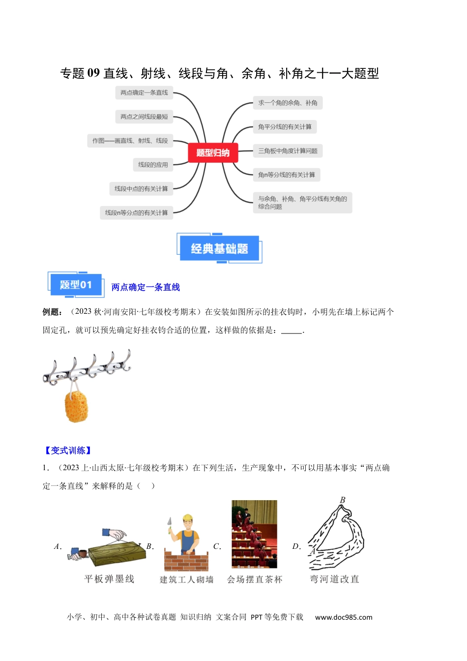 初中七年级上册数学专题09 直线、射线、线段与角、余角、补角之十一大题型（原卷版）.docx