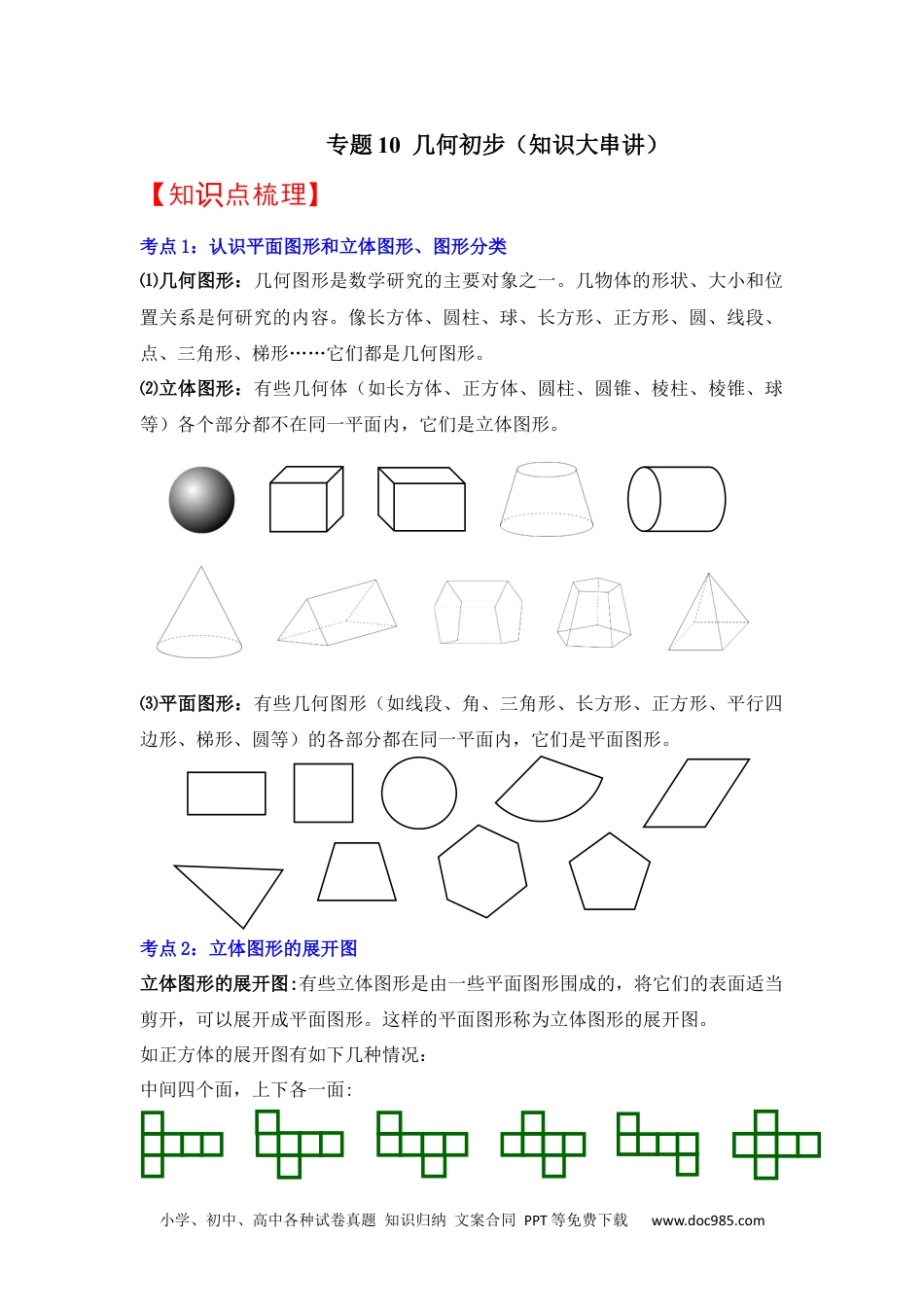 初中七年级上册数学专题10  几何初步（知识大串讲）（解析版）.docx