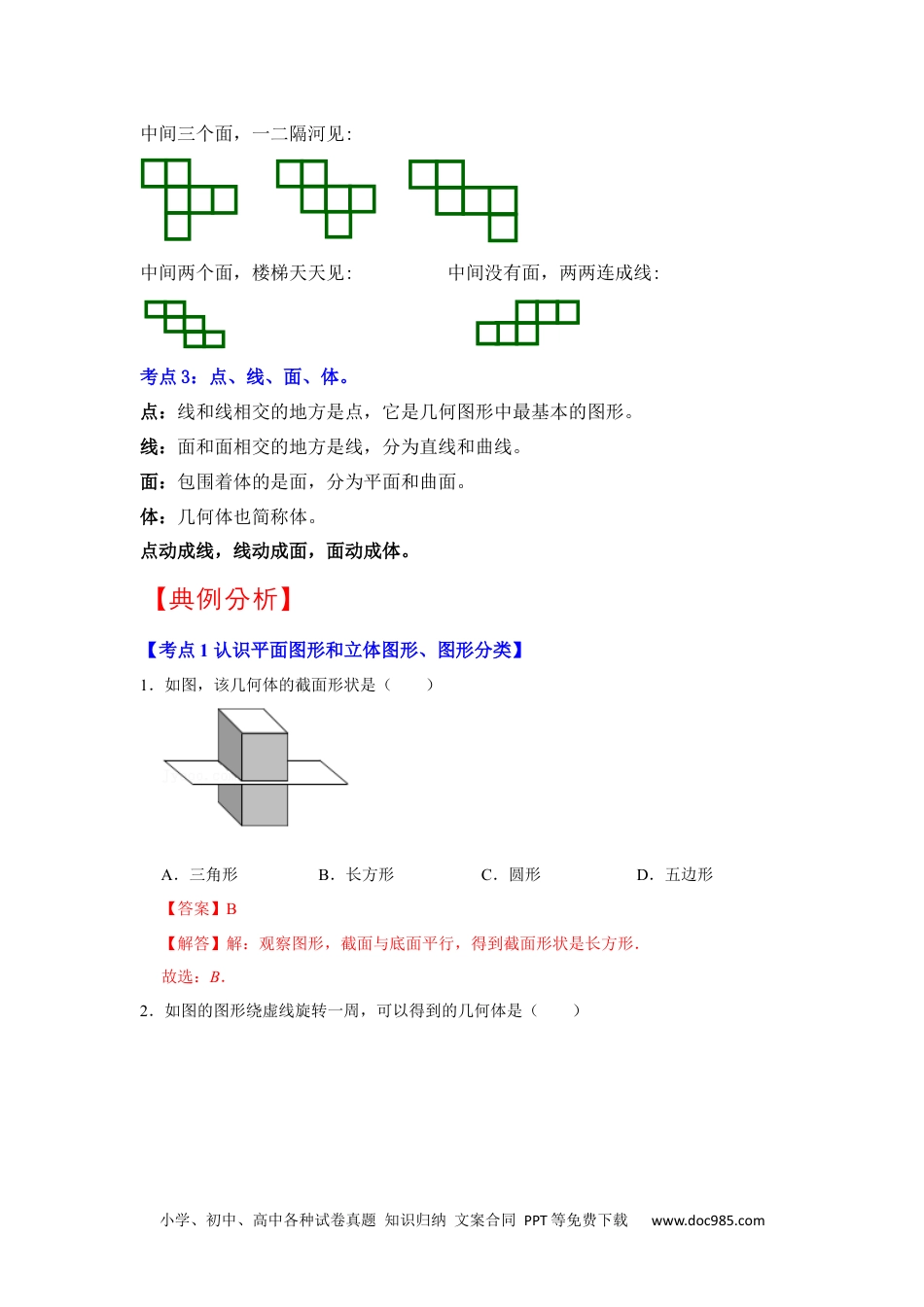 初中七年级上册数学专题10  几何初步（知识大串讲）（解析版）.docx