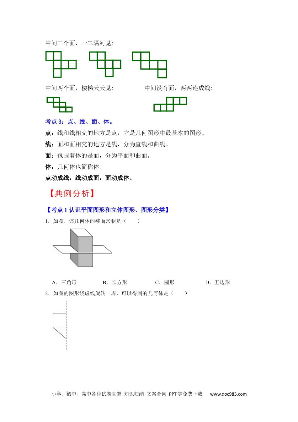 初中七年级上册数学专题10  几何初步（知识大串讲）（原卷版）.docx