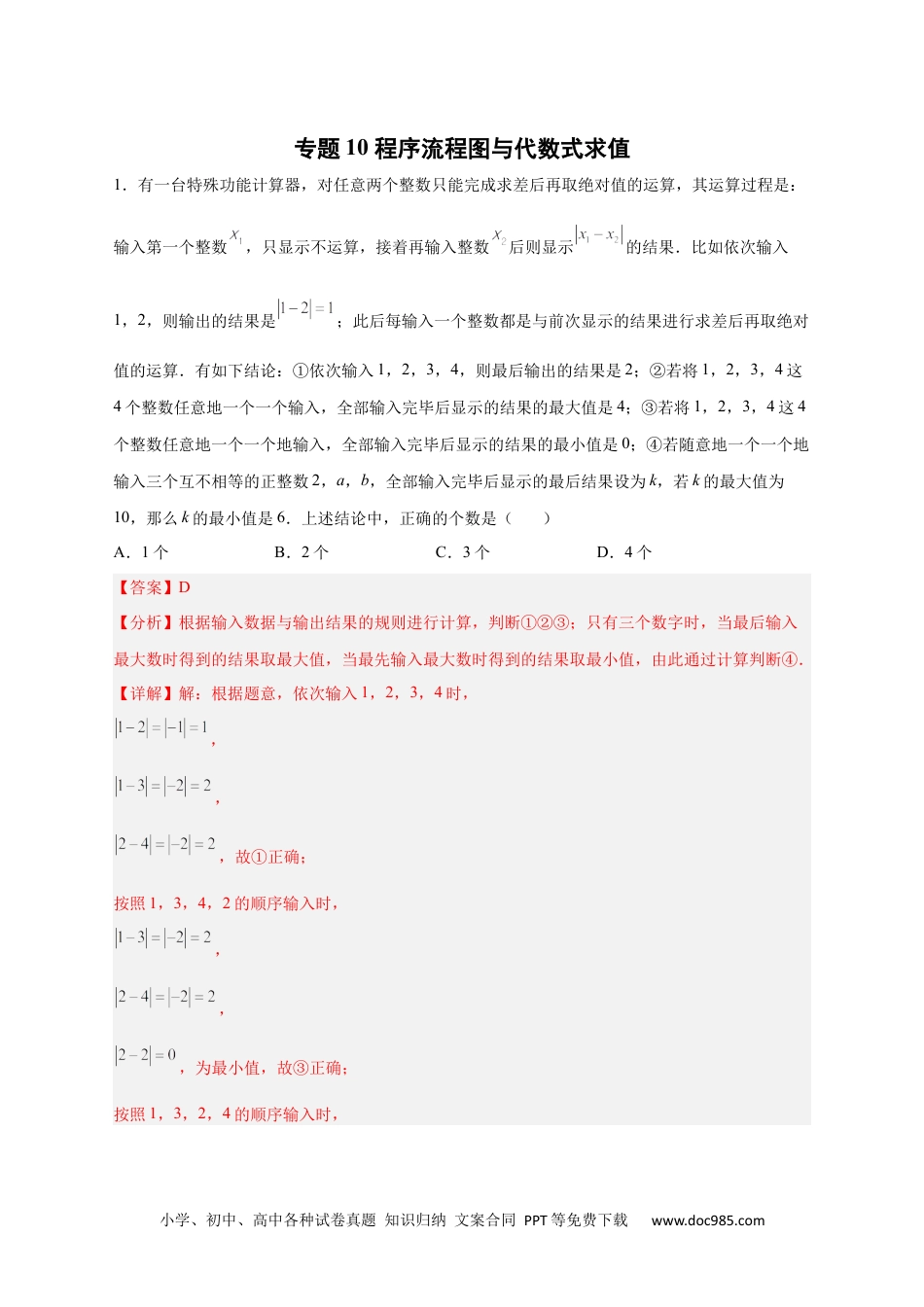 初中七年级上册数学专题10 程序流程图与代数式求值（解析版）.docx