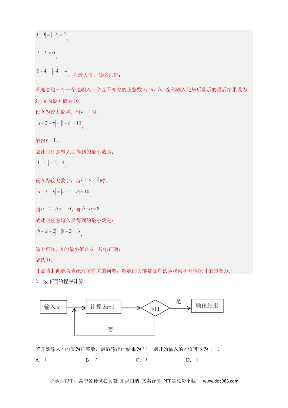 初中七年级上册数学专题10 程序流程图与代数式求值（解析版）.docx