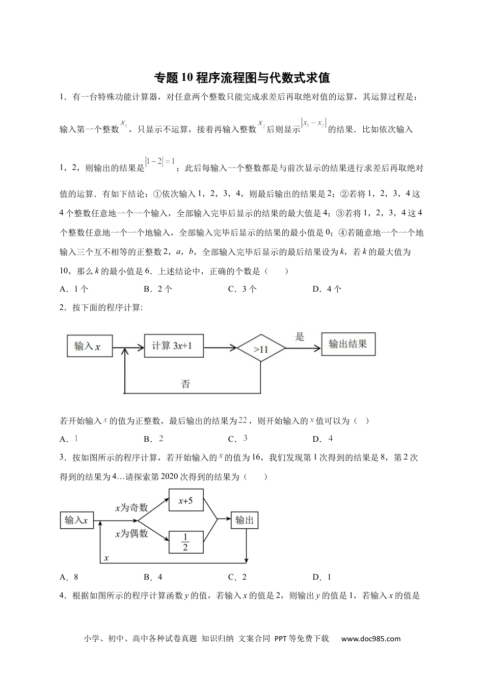 初中七年级上册数学专题10 程序流程图与代数式求值（原卷版）.docx