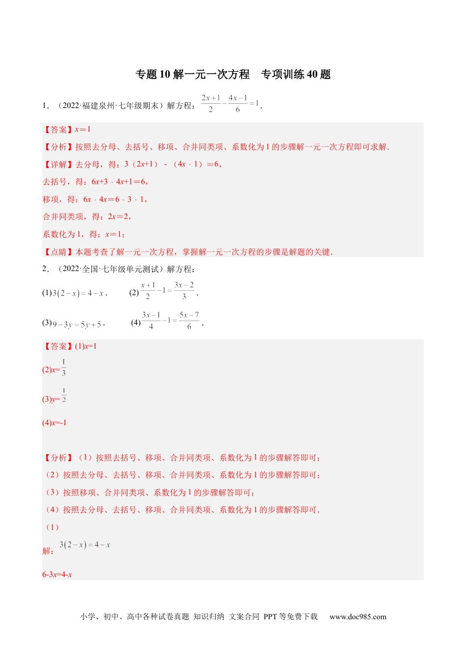 初中七年级上册数学专题10 解一元一次方程 专项训练40题（解析版）.docx