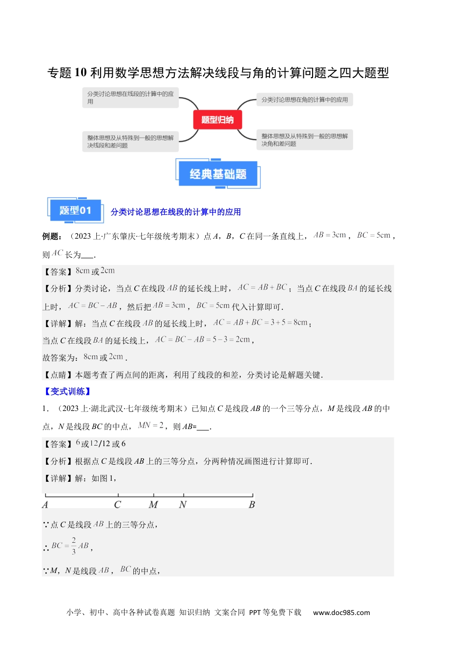 初中七年级上册数学专题10 利用数学思想方法解决线段与角的计算问题之四大题型（解析版）.docx