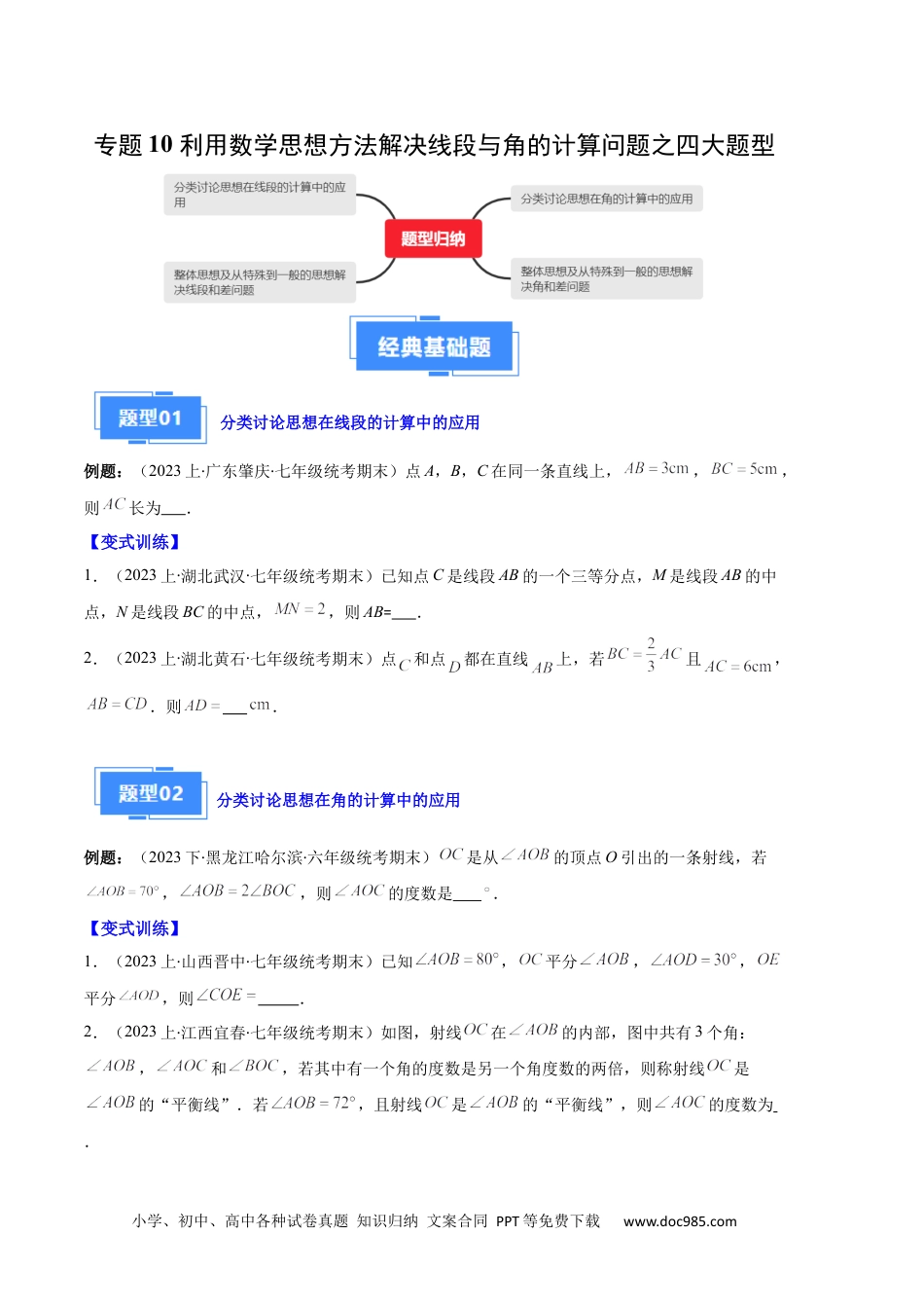 初中七年级上册数学专题10 利用数学思想方法解决线段与角的计算问题之四大题型（原卷版）.docx