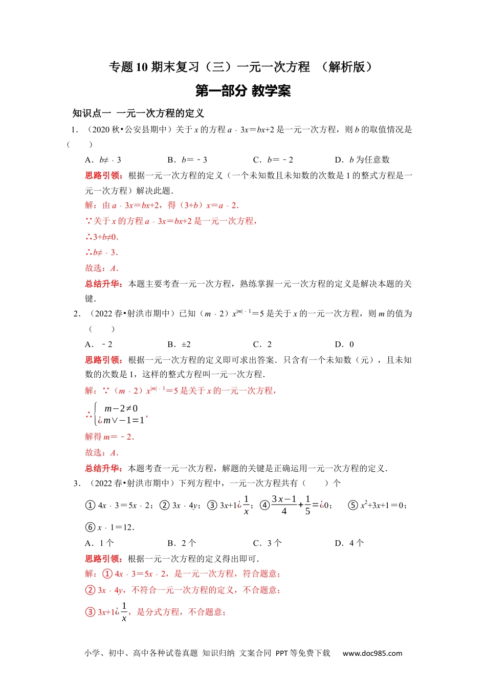 初中七年级上册数学专题10 期末复习（三）一元一次方程 课堂学案及配套作业（解析版 ）.docx