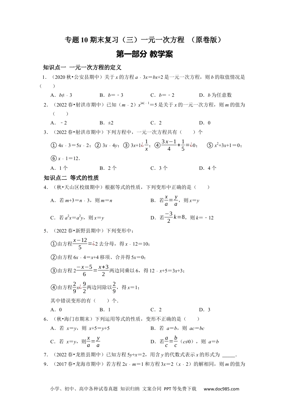 初中七年级上册数学专题10 期末复习（三）一元一次方程 课堂学案及配套作业售后微信 403032929（原卷版）.docx