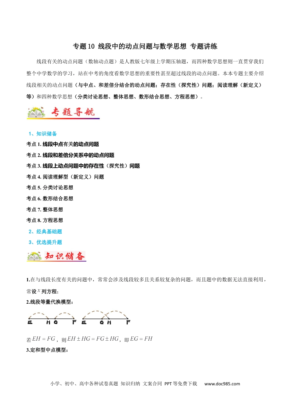 初中七年级上册数学专题10 线段中的动点问题与数学思想 专题讲练（解析版）.docx