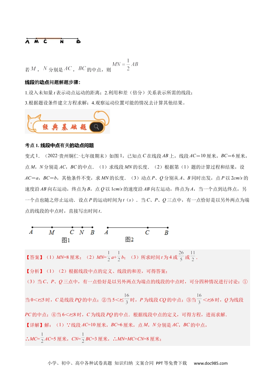 初中七年级上册数学专题10 线段中的动点问题与数学思想 专题讲练（解析版）.docx