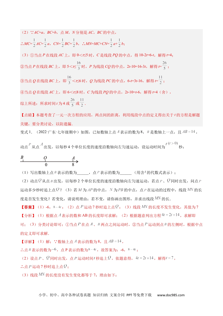 初中七年级上册数学专题10 线段中的动点问题与数学思想 专题讲练（解析版）.docx