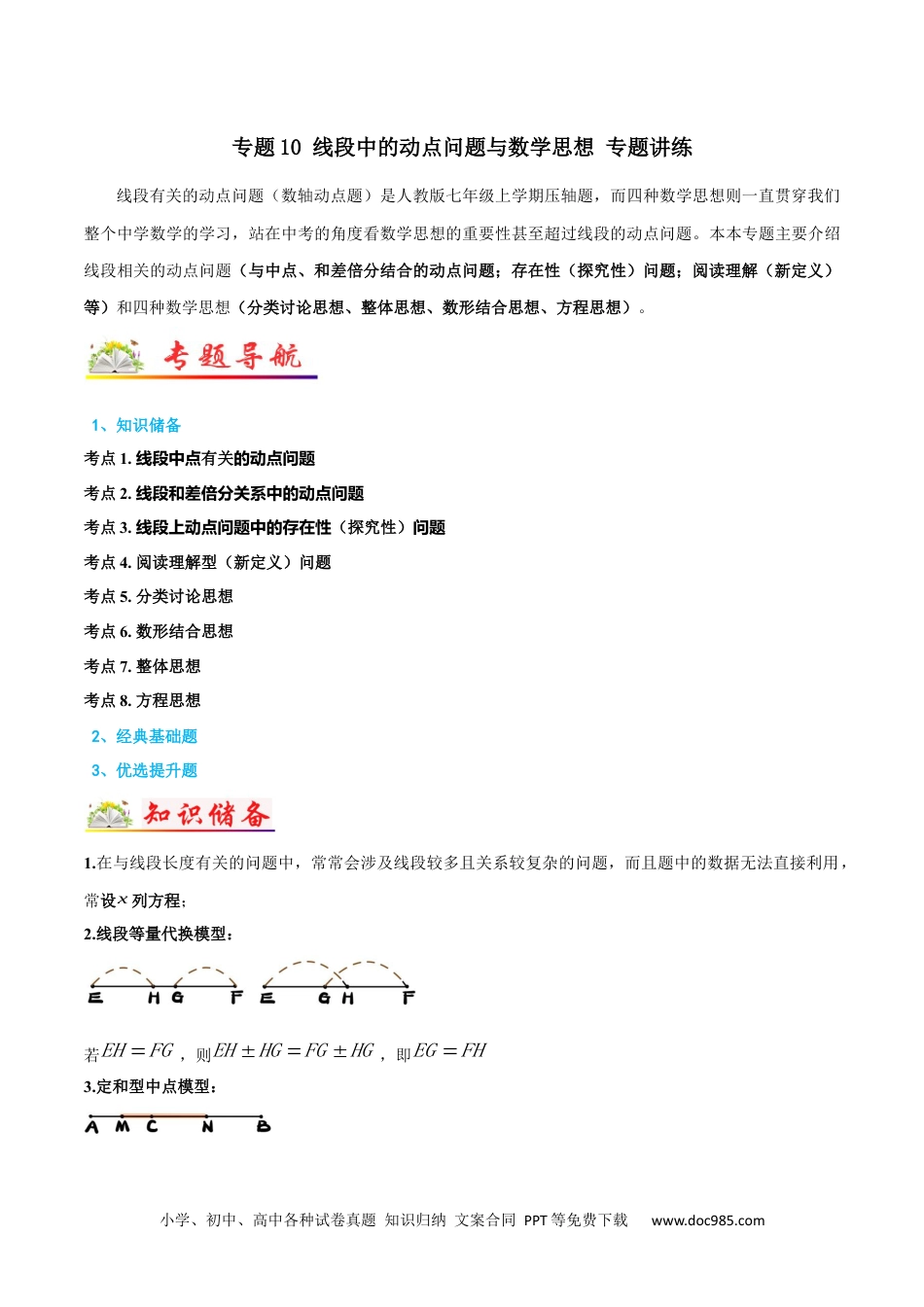 初中七年级上册数学专题10 线段中的动点问题与数学思想 专题讲练（原卷版）.docx