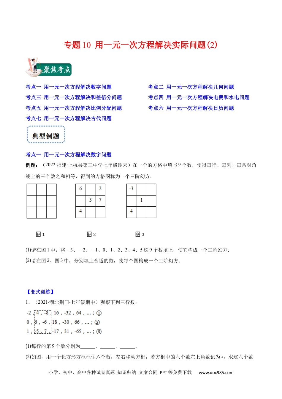 初中七年级上册数学专题10 用一元一次方程解决实际问题(2)(原卷版)（重点突围）.docx