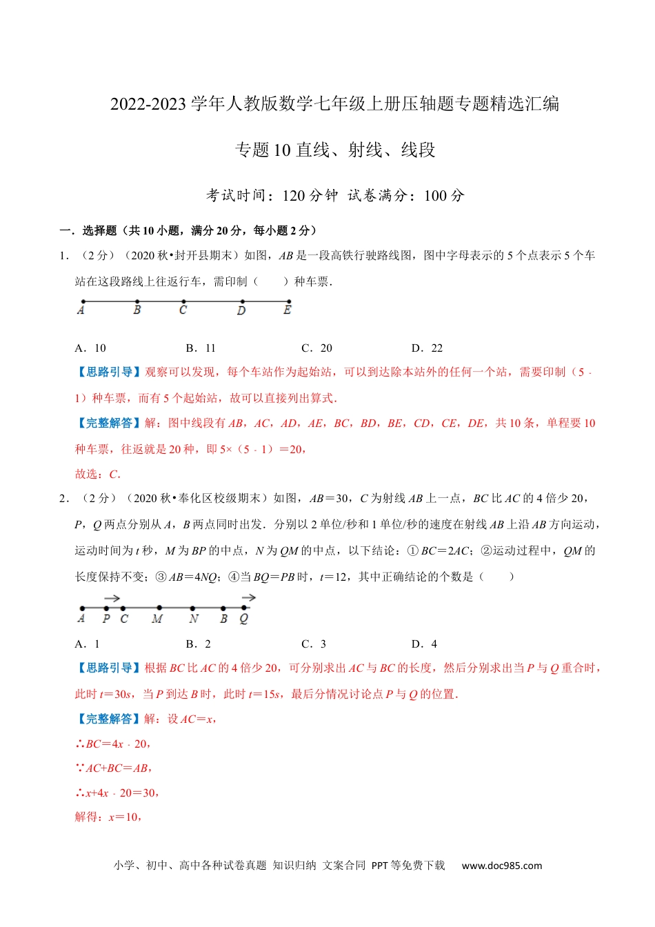 初中七年级上册数学专题10 直线、射线、线段（解析版）.docx